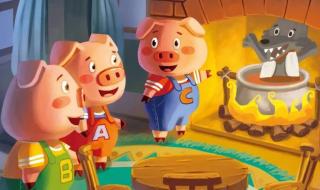 三只小猪完整故事